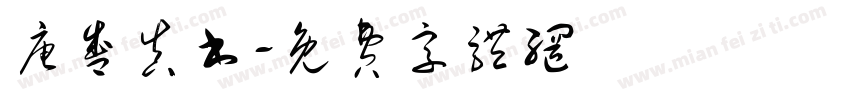 唐盛真书字体转换