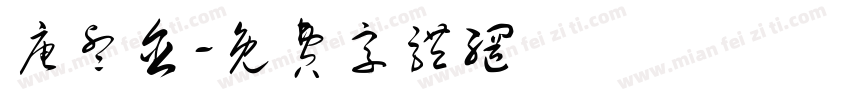 唐睿含字体转换