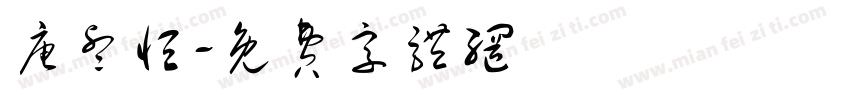 唐睿恒字体转换