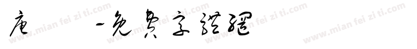 唐硯軒字体转换
