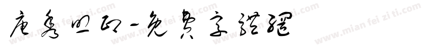 唐秀照印字体转换