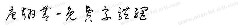 唐翊菁字体转换