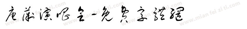 唐薇演唱会字体转换