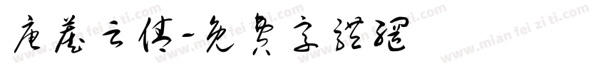 唐藏云倩字体转换