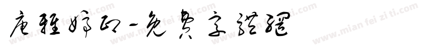 唐雅婷印字体转换