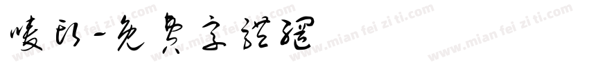 唛头字体转换