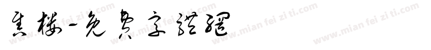 售楼字体转换
