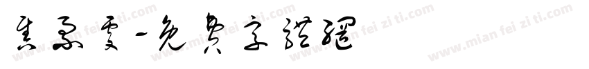 售票处字体转换