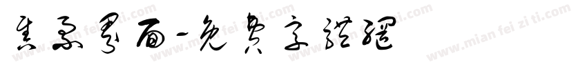 售票界面字体转换