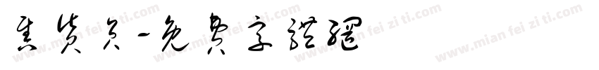 售货员字体转换