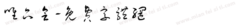 唯品会字体转换