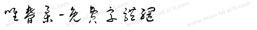 唯梦柔字体转换