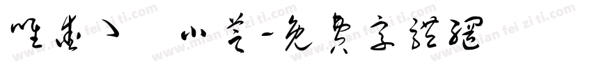 唯爱ゝˊ小芝字体转换
