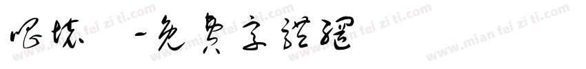 唱坏嗮字体转换
