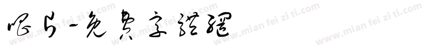 唱片字体转换