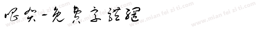 唱贺字体转换