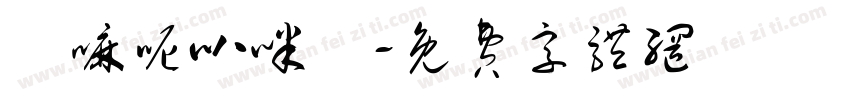 唵嘛呢叭咪吽字体转换