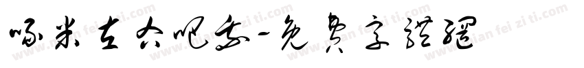 啄米左右吧我字体转换