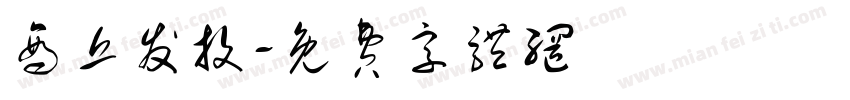 商丘发投字体转换
