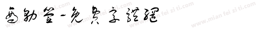 商务签字体转换