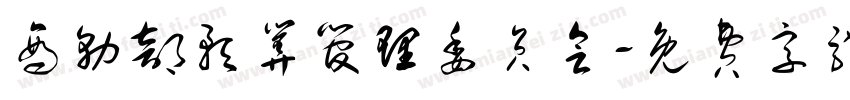 商务部预算管理委员会字体转换