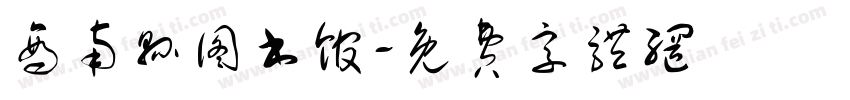 商南县图书馆字体转换
