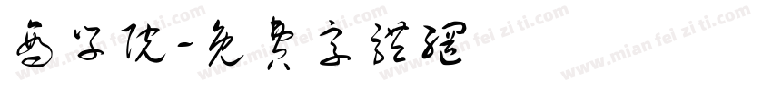 商学院字体转换