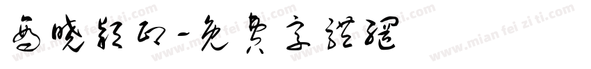 商晓颖印字体转换
