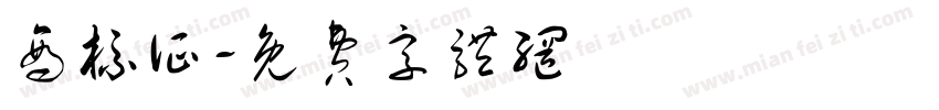 商标证字体转换