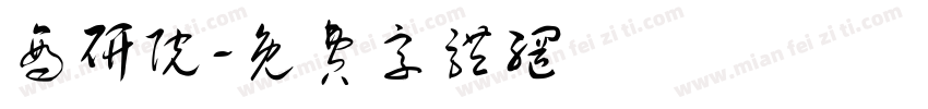 商研院字体转换