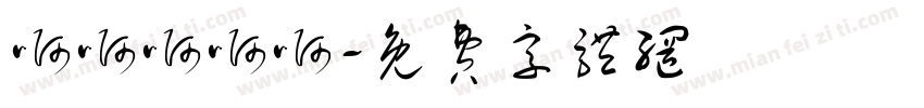 啊啊啊啊啊字体转换