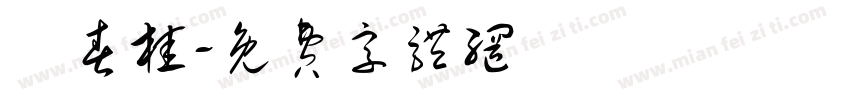 問春桂字体转换