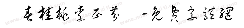 問春桂桃李正芬華字体转换