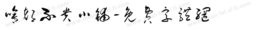 啥都不贵小铺字体转换