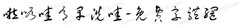 啦咯哇有早洗哇字体转换