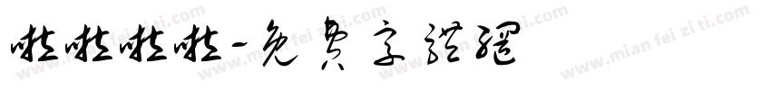 啦啦啦啦字体转换