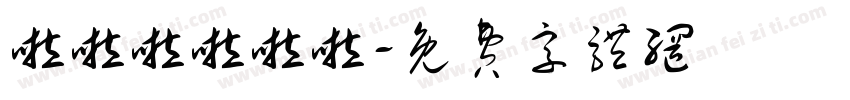 啦啦啦啦啦啦字体转换