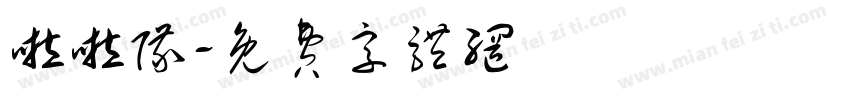 啦啦队字体转换
