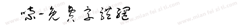 啰嗦字体转换