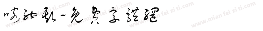 喀纳斯字体转换