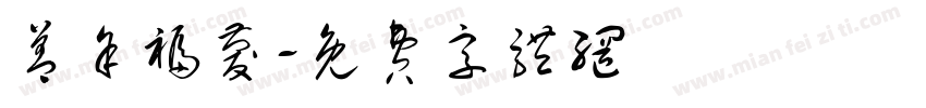 善余福庆字体转换