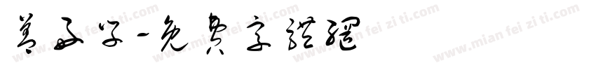 善好学字体转换