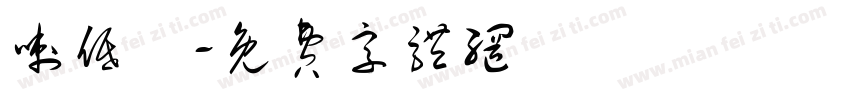 喇低賽字体转换