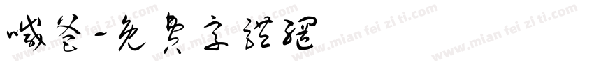 喊爸字体转换