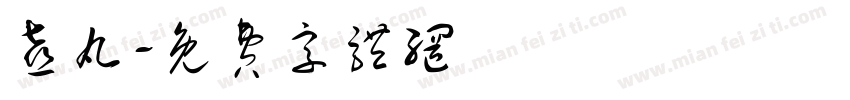 喜丸字体转换