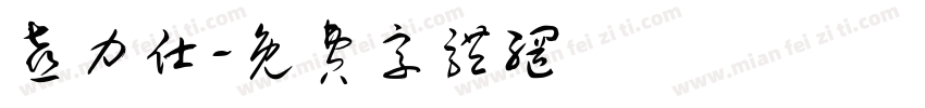 喜力仕字体转换