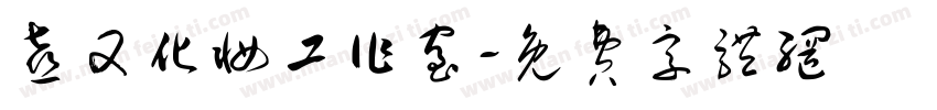 喜又化妆工作室字体转换