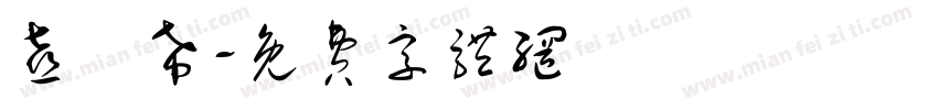 喜嘚希字体转换