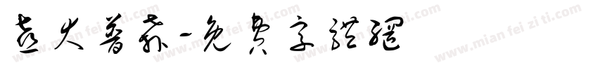 喜大普奔字体转换