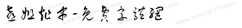 喜姐炸串字体转换